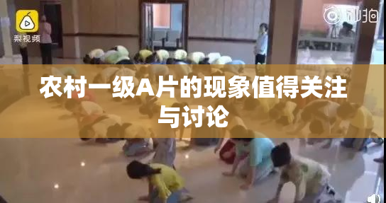农村一级A片的现象值得关注与讨论