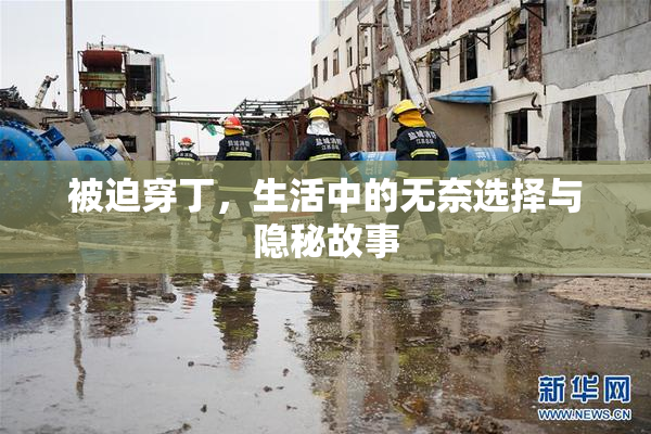 被迫穿丁，生活中的无奈选择与隐秘故事