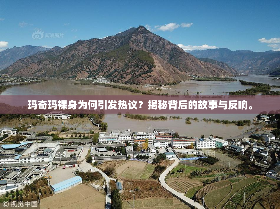 玛奇玛裸身为何引发热议？揭秘背后的故事与反响。