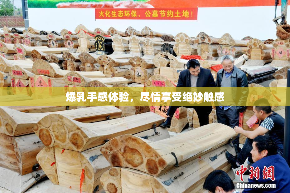 爆乳手感体验，尽情享受绝妙触感
