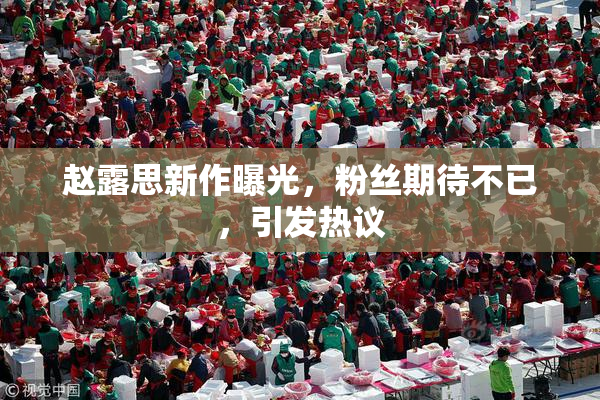 赵露思新作曝光，粉丝期待不已，引发热议