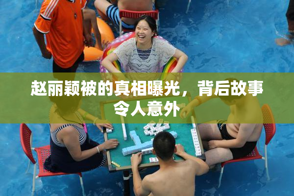 赵丽颖被的真相曝光，背后故事令人意外
