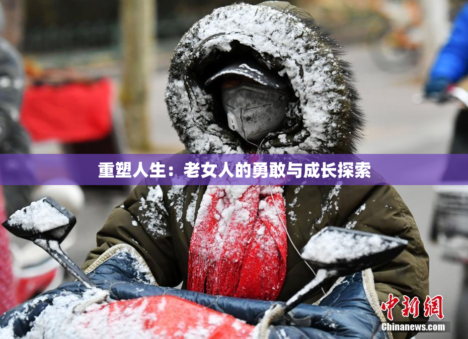重塑人生：老女人的勇敢与成长探索