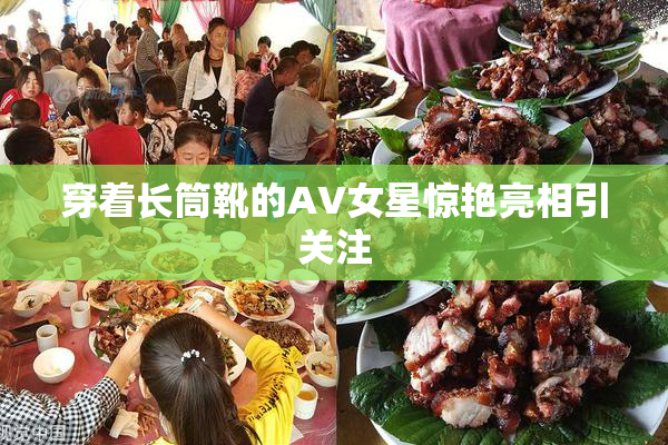 穿着长筒靴的AV女星惊艳亮相引关注