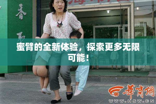 蜜臂的全新体验，探索更多无限可能！