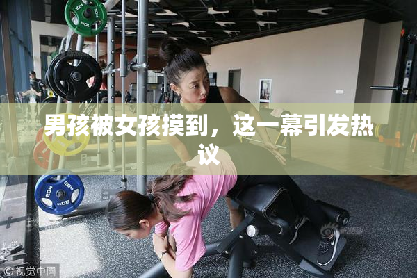 男孩被女孩摸到，这一幕引发热议