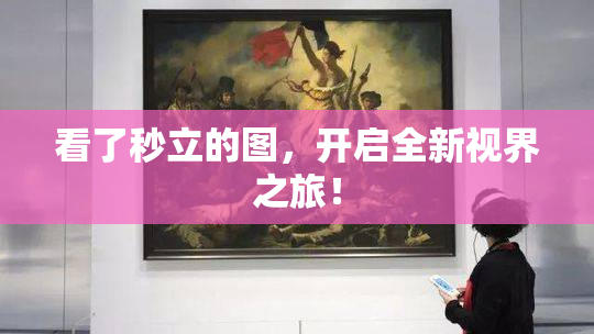 看了秒立的图，开启全新视界之旅！