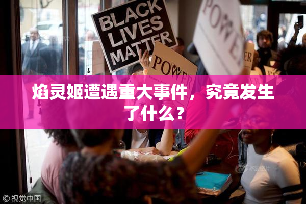 焰灵姬遭遇重大事件，究竟发生了什么？