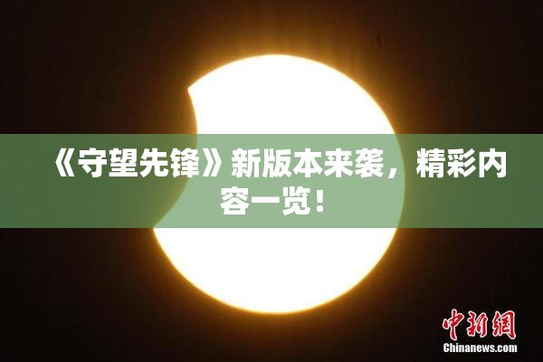 《守望先锋》新版本来袭，精彩内容一览！