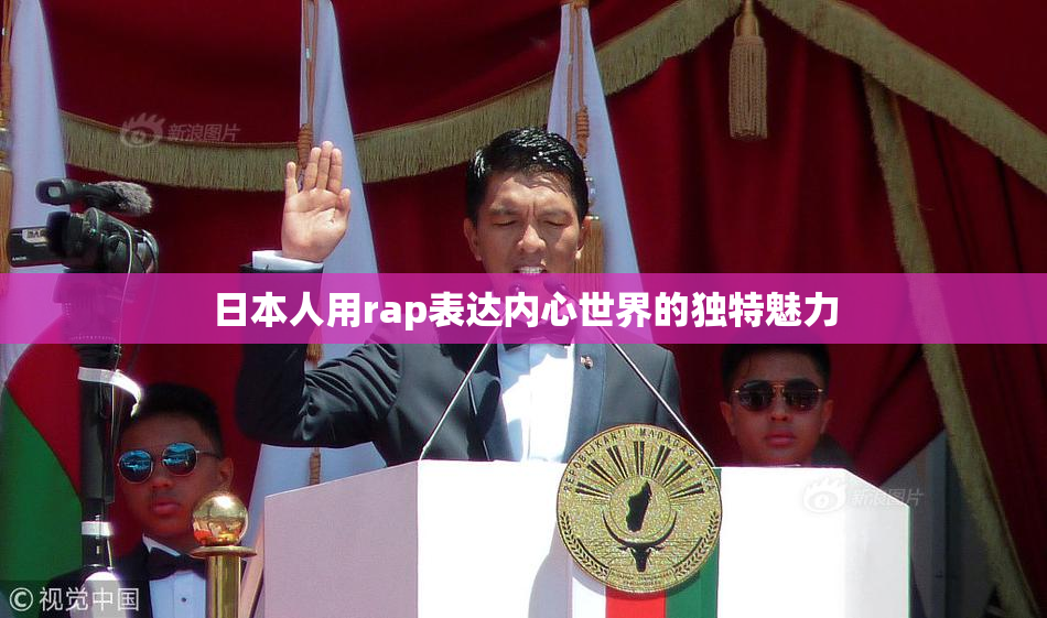 日本人用rap表达内心世界的独特魅力