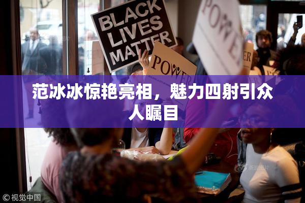 范冰冰惊艳亮相，魅力四射引众人瞩目