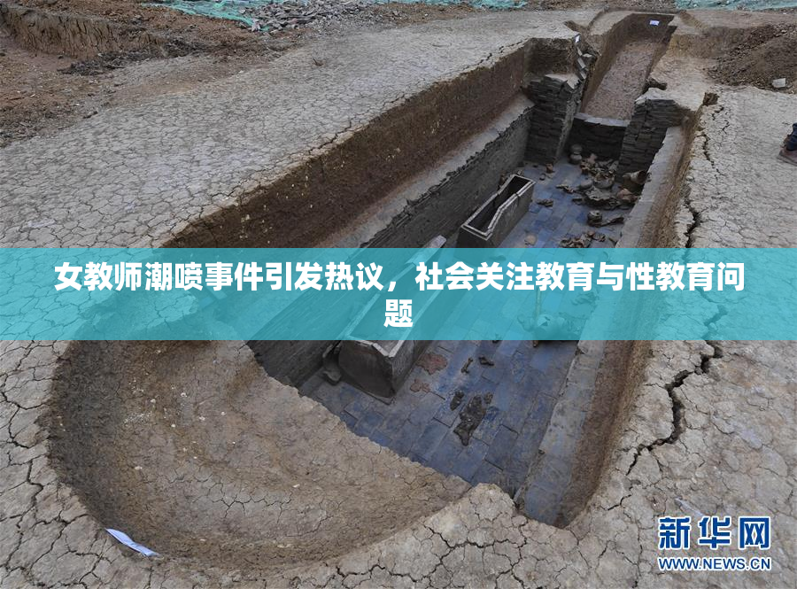 女教师潮喷事件引发热议，社会关注教育与性教育问题