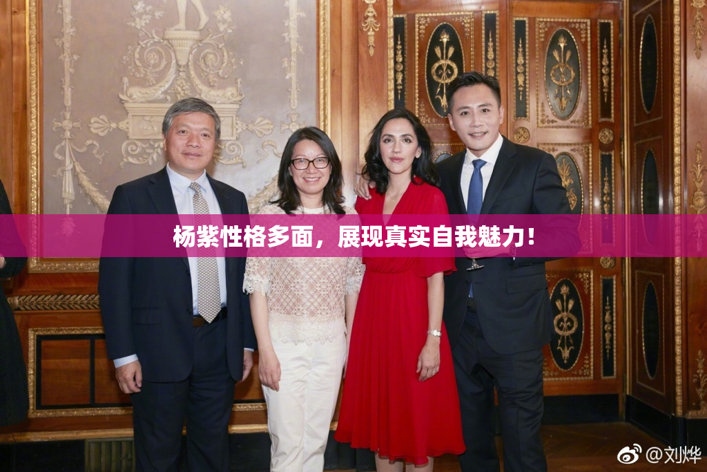 杨紫性格多面，展现真实自我魅力！