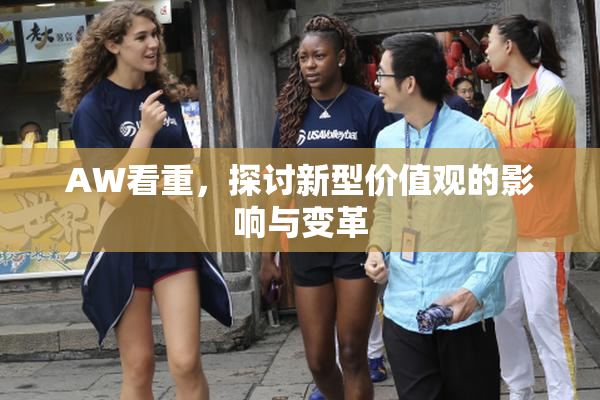 AW看重，探讨新型价值观的影响与变革