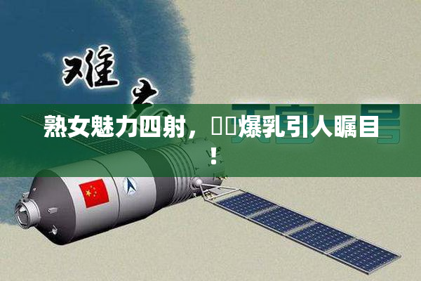 熟女魅力四射，豊満爆乳引人瞩目！