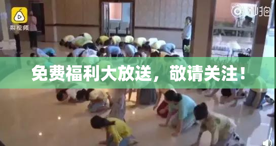 免费福利大放送，敬请关注！