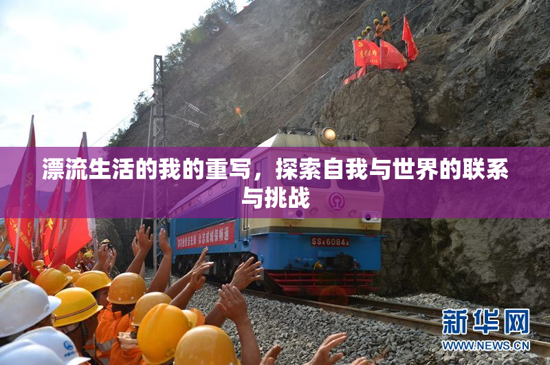 漂流生活的我的重写，探索自我与世界的联系与挑战