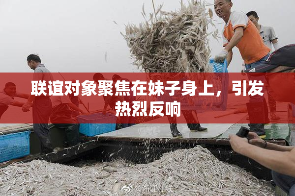 联谊对象聚焦在妹子身上，引发热烈反响