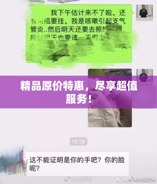精品原价特惠，尽享超值服务！