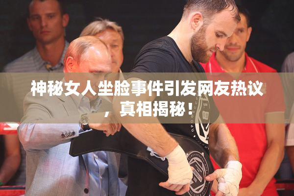神秘女人坐脸事件引发网友热议，真相揭秘！