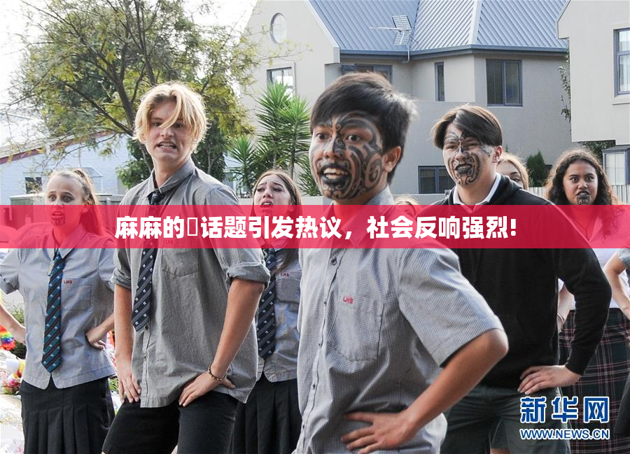 麻麻的婬话题引发热议，社会反响强烈!