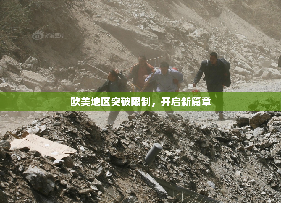 欧美地区突破限制，开启新篇章