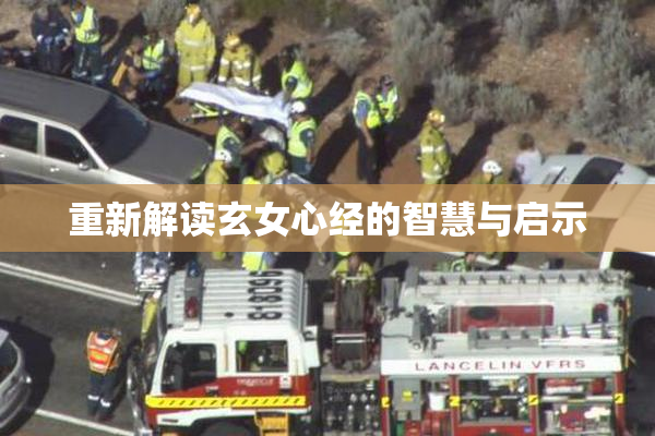 重新解读玄女心经的智慧与启示
