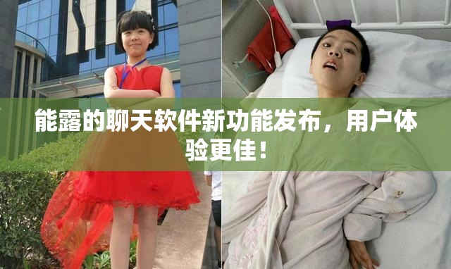 能露的聊天软件新功能发布，用户体验更佳！