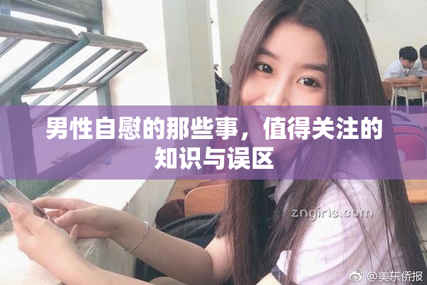 男性自慰的那些事，值得关注的知识与误区