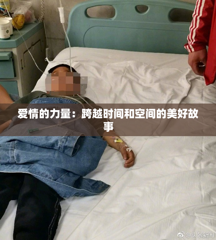 爱情的力量：跨越时间和空间的美好故事
