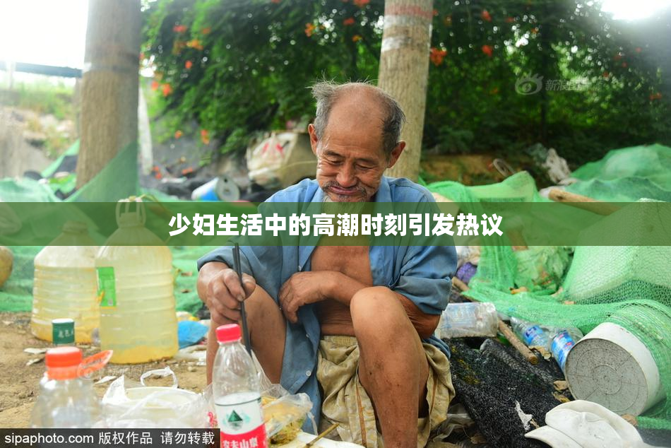 少妇生活中的高潮时刻引发热议