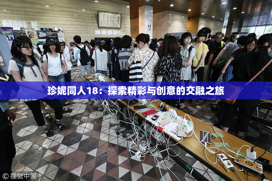 珍妮同人18：探索精彩与创意的交融之旅