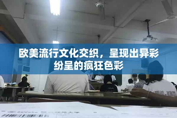 欧美流行文化交织，呈现出异彩纷呈的疯狂色彩