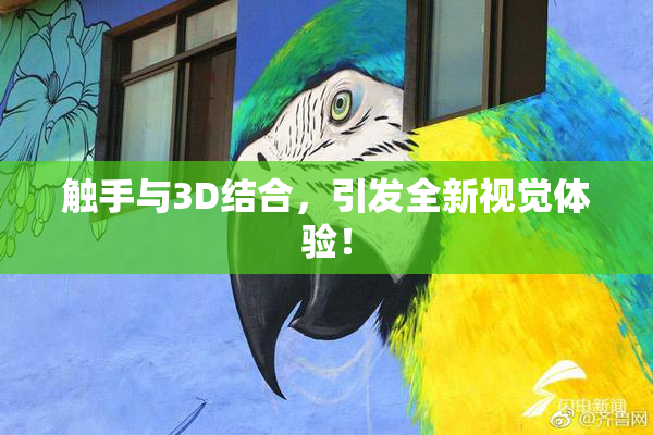 触手与3D结合，引发全新视觉体验！