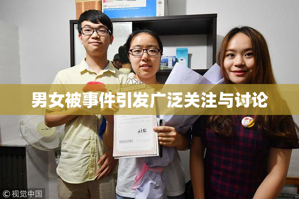男女被事件引发广泛关注与讨论