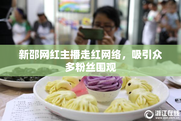 新邵网红主播走红网络，吸引众多粉丝围观