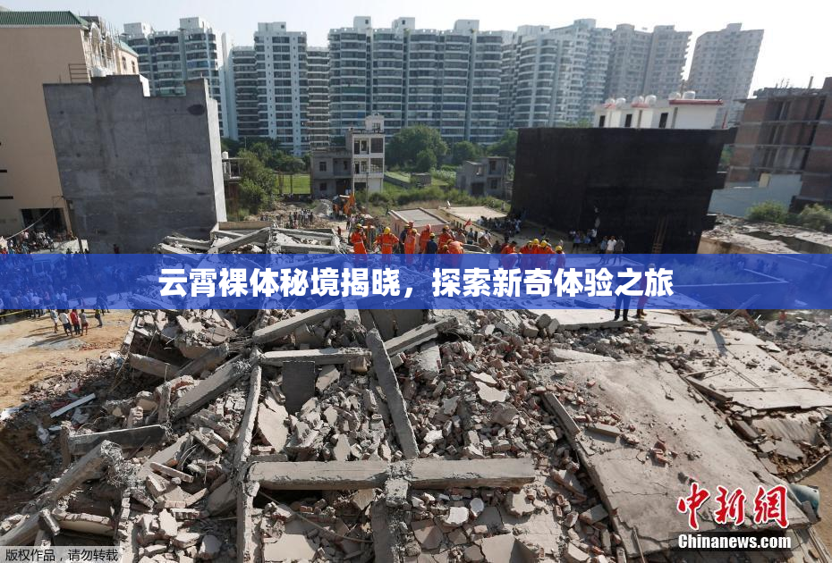 云霄裸体秘境揭晓，探索新奇体验之旅