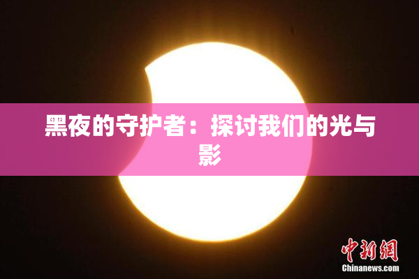 黑夜的守护者：探讨我们的光与影