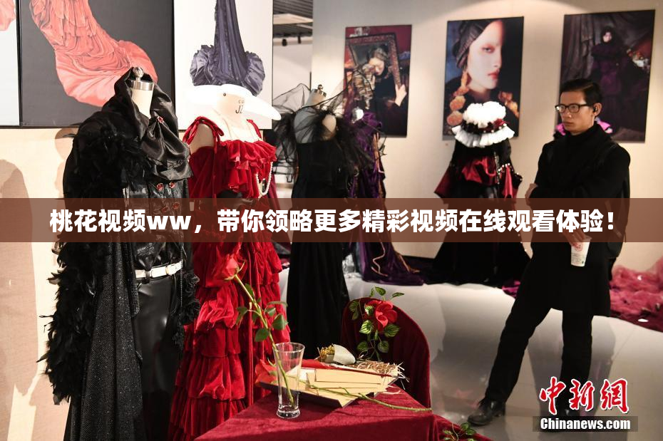 桃花视频ww，带你领略更多精彩视频在线观看体验！