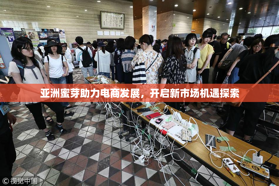 亚洲蜜芽助力电商发展，开启新市场机遇探索