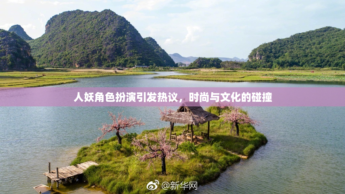 人妖角色扮演引发热议，时尚与文化的碰撞