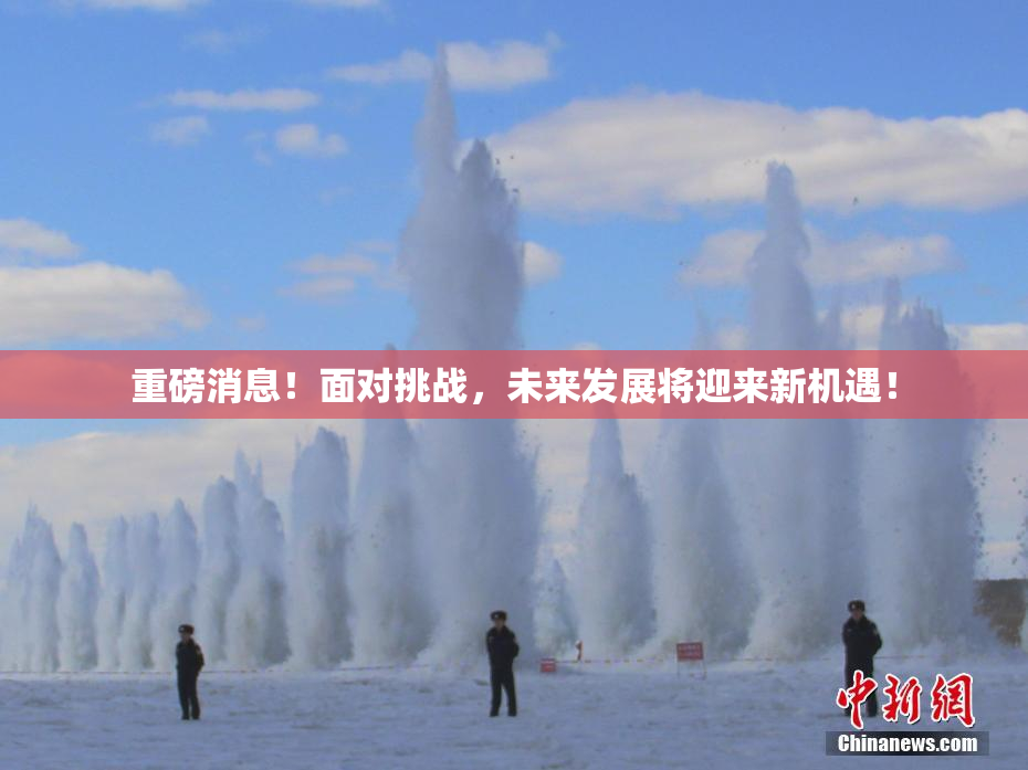 重磅消息！面对挑战，未来发展将迎来新机遇！