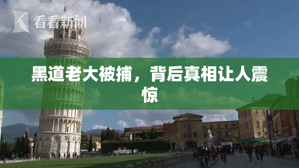 黑道老大被捕，背后真相让人震惊