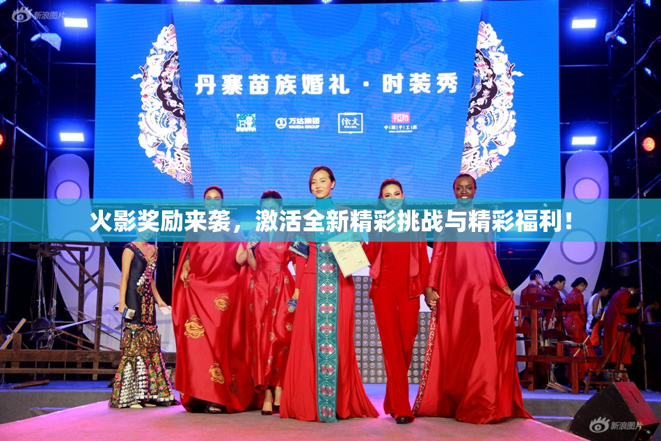 火影奖励来袭，激活全新精彩挑战与精彩福利！