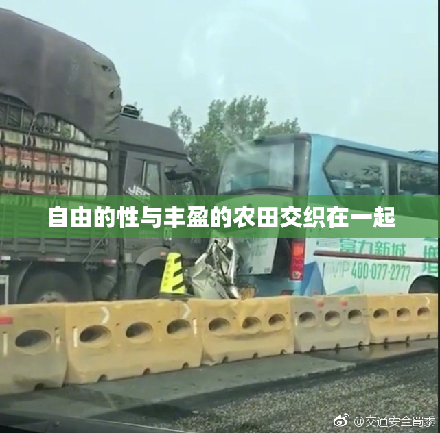 自由的性与丰盈的农田交织在一起