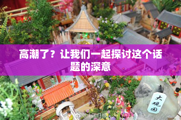 高潮了？让我们一起探讨这个话题的深意