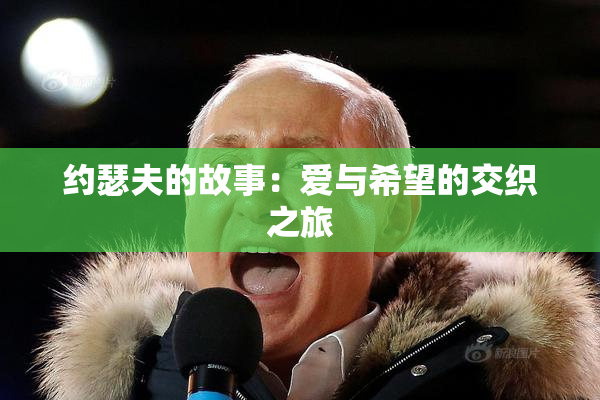 约瑟夫的故事：爱与希望的交织之旅