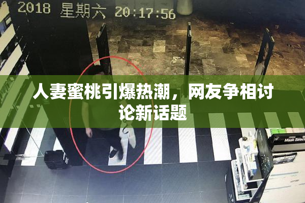 人妻蜜桃引爆热潮，网友争相讨论新话题