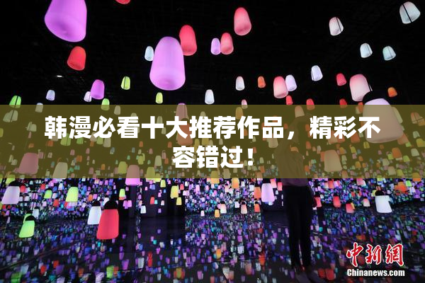 韩漫必看十大推荐作品，精彩不容错过！