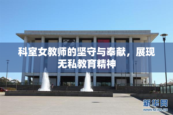 科室女教师的坚守与奉献，展现无私教育精神